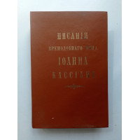 Писания преподобнаго отца Иоанна Кассиана Римлянина. Иоанн Кассиан 