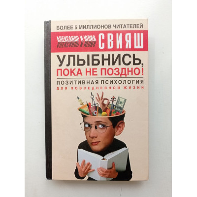 Улыбнись, пока не поздно! Позитивная психология для повседневной жизни. Юлия Свияш 