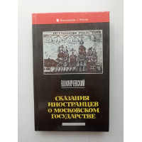 Сказания иностранцев о московском государстве. Василий Ключевский 