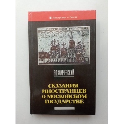 Сказания иностранцев о московском государстве. Василий Ключевский 