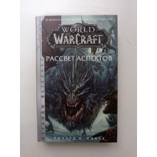 World of Warcraft. Рассвет Аспектов. Ричард Кнаак