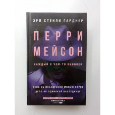 Перри Мейсон. Дело об изъеденной молью норке. Дело об одинокой наследнице. Эрл Гарднер