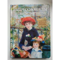 Импрессионисты. Шедевры творчества. 2011 