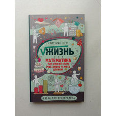 Жизнь. Математика как способ стать счастливее и жить дольше. Крисчен Гессе 