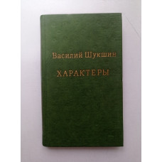 Характеры. Василий Шукшин 