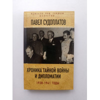 Хроника тайной войны и дипломатии. 1938-1941 годы. Павел Судоплатов 
