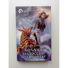 Колдун. Из России с любовью. Вадим Крабов