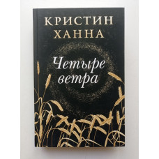 Четыре ветра. Кристин Ханна 