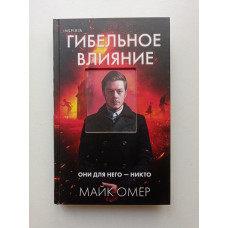 Гибельное влияние. Майк Омер 