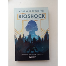 Создание трилогии BioShock. От Восторга до Колумбии. Курсье, Канафи, Люка 