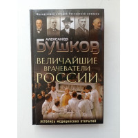 Величайшие врачеватели России. Летопись исторических медицинских открытий. Александр Бушков 