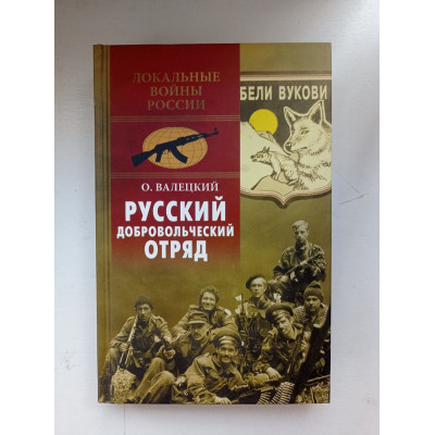 Русский добровольческий отряд. Олег Валецкий 