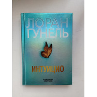 Интуицио. Лоран Гунель 