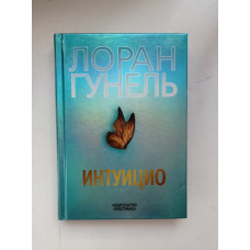 Интуицио. Лоран Гунель 