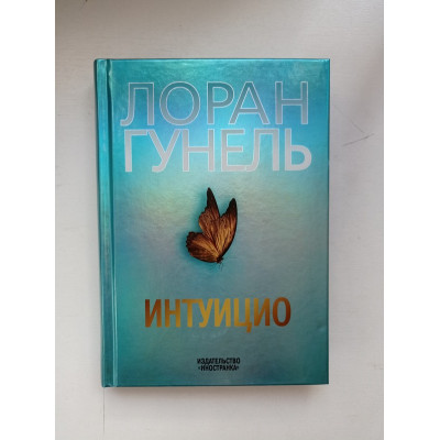 Интуицио. Лоран Гунель 