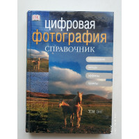 Цифровая фотография. Справочник. Энг Т. 2003 