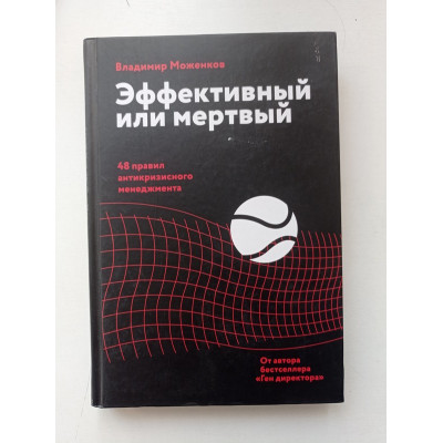 Эффективный или мертвый. 48 правил антикризисного менеджмента. Владимир Моженков 