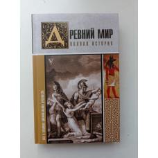 Древний мир. Полная история. Серж Нонте 