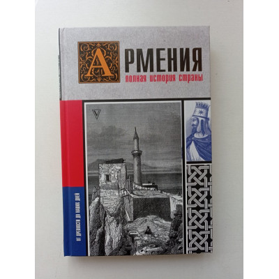 Армения. Полная история страны. Вазген Гнуни 