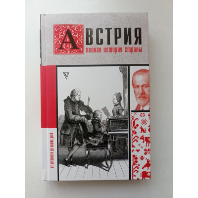 Австрия. Полная история страны. Райнельт Франц 