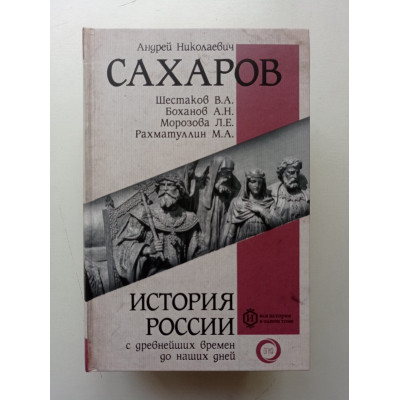 История России с древнейших времен до наших дней. Сахаров, Морозова, Рахматуллин 