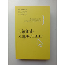 Digital-маркетинг. Главная книга интернет-маркетолога. Гавриков, Давыдов, Федоров 