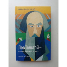 Лев Толстой - свободный человек. Павел Басинский 