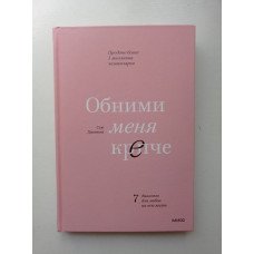 Обними меня крепче. 7 диалогов для любви на всю жизнь. Сью Джонсон 