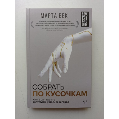 Собрать по кусочкам. Книга для тех, кто запутался, устал, перегорел. Марта Бек 