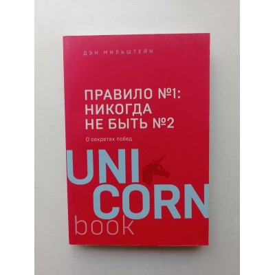 Правило №1 - никогда не быть №2. Дэн Мильштейн 