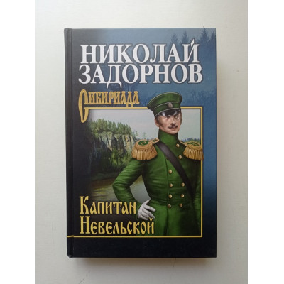 Капитан Невельской. Николай Задорнов