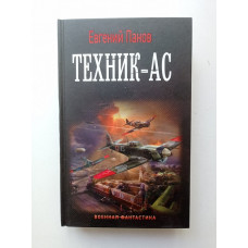 Техник-ас. Евгений Панов 