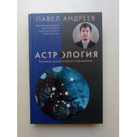 Астрология. Базовые знания и ключи к пониманию. Андреев, Лозовой, Венецианская 