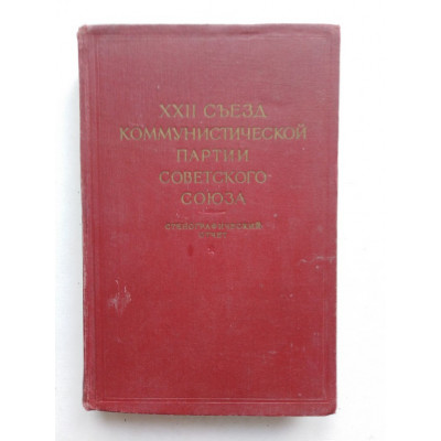 XXII съезд коммунистической партии Советского  Союза. 1962 