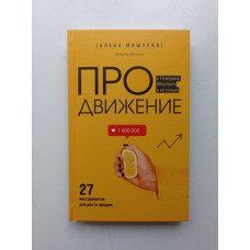 ПРОдвижение в Телеграме, ВКонтакте и не только. 27 инструментов для роста продаж. Алена Мишурко 