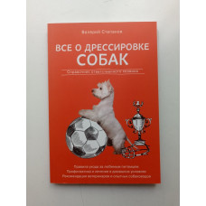 Все о дрессировке собак. Справочник ответственного хозяина. Валерий Степанов