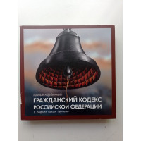 Иллюстрированный Гражданский кодекс Российской Федерации. В рисунках Алексея Меринова 