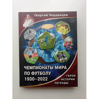 Чемпионаты мира по футболу. 1930-2022. Георгий Черданцев 