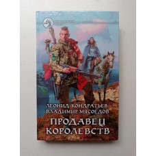 Продавец королевств. Кондратьев, Мясоедов 