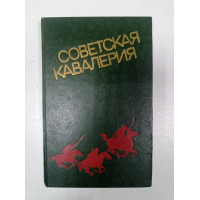 Советская Кавалерия. Сошников, Дмитриев, Арутюнов