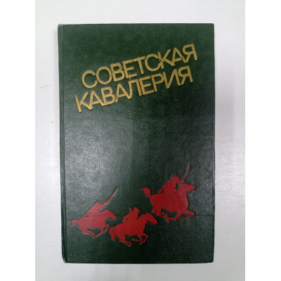 Советская Кавалерия. Сошников, Дмитриев, Арутюнов