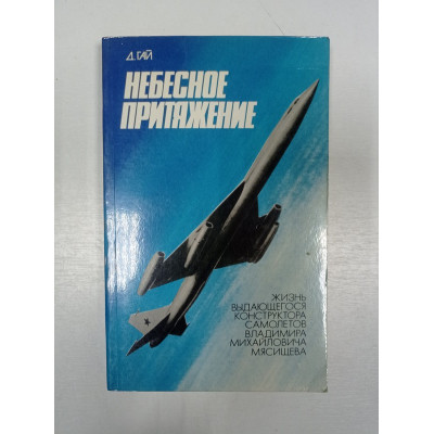 Небесное притяжение. Давыд Гай