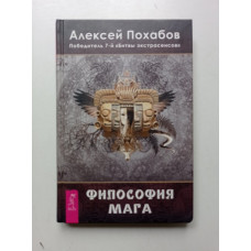 Философия мага. Алексей Похабов