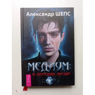 Медиум. В поисках жизни. Александр Шепс