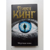 Мертвая зона. Стивен Кинг