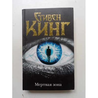 Мертвая зона. Стивен Кинг