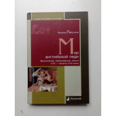 Мир английской леди. Воспитание, образование, семья. XVII - начало XVIII века. Татьяна Лабутина