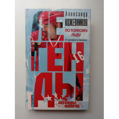 По тонкому льду. О нравах в хоккее. Александр Кожевников 