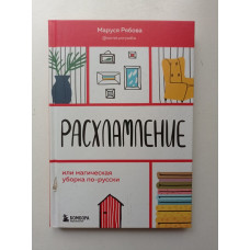 Расхламление, или Магическая уборка по-русски. Маруся Рябова 