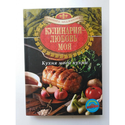 Кулинария - любовь моя. Кухня моей кухни. Меджитова Э. Д. 2012 